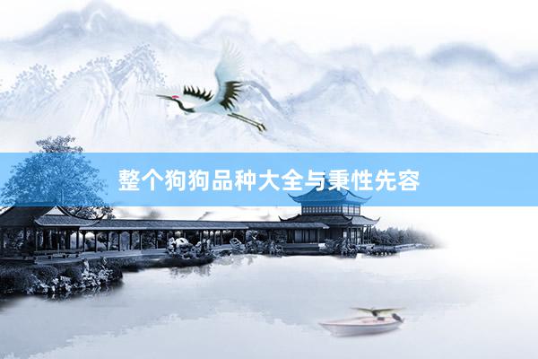 整个狗狗品种大全与秉性先容